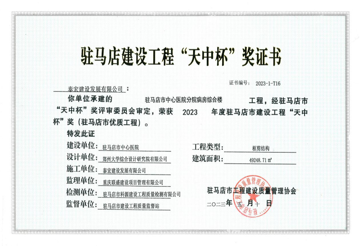 泰宏建设多项目荣获“商鼎杯”“沙澧杯”“殷都杯”“天中杯”奖