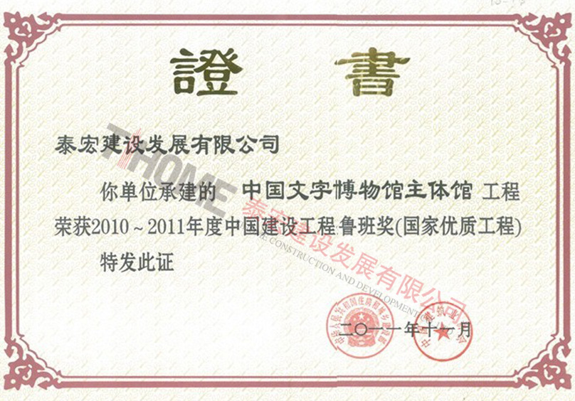 中国文字博物馆主体馆2010~2011年度中国建设工程鲁班奖(国家优质工程)