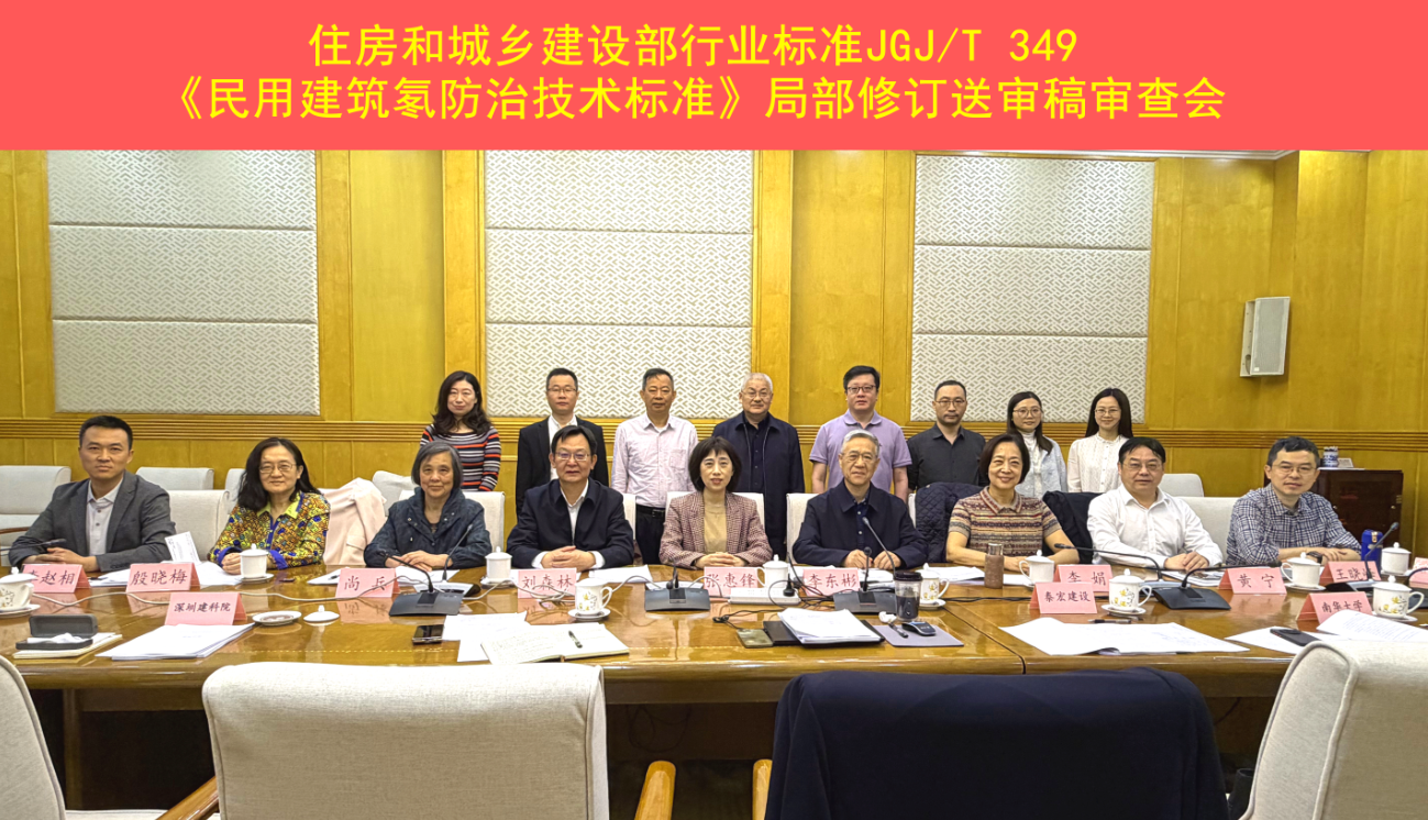 泰宏建设参与主编国家行业标准《民用建筑氡防治技术标准》局部修订送审稿顺利通过评审